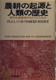 農耕の起源と人類の歴史: 食料生産経済がもたらしたもの(有斐閣選書 907) 