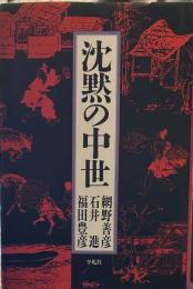 沈黙の中世