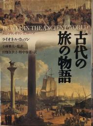 古代の旅の物語: エジプト、ギリシア、ローマ
