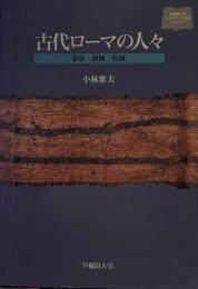 古代ロ-マの人々: 家族・教師・医師