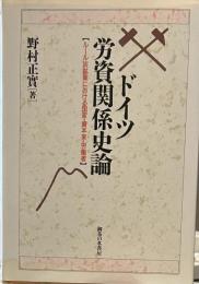 ドイツ労資関係史論 新装版: ルール炭鉱業における国家・資本家・労働者
