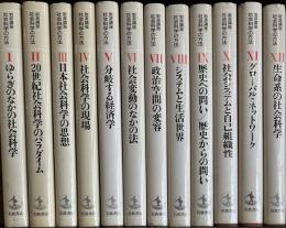 岩波講座社会科学の方法　全12巻セット