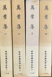 日本古典文学全集 万葉集　全4冊