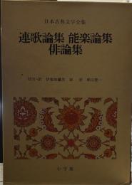 日本古典文学全集〈51〉連歌論集,能楽論集,俳論集