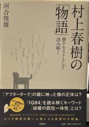 村上春樹の「物語」―夢テキストとして読み解く―