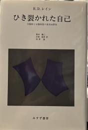 ひき裂かれた自己―分裂病と分裂病質の実存的研究
