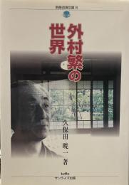 外村繁の世界 (別冊淡海文庫 8)