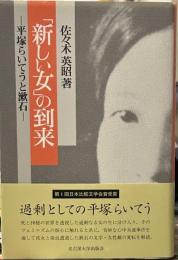 新しい女の到来: 平塚らいてうと漱石