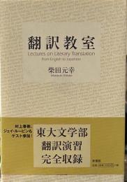 翻訳教室