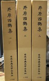 日本古典文学全集 井原西鶴集　全3巻