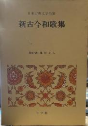 日本古典文学全集 古今和歌集
