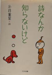詩なんか知らないけど: 糸井重里詩集 (詩を読もう)