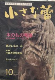 小さな蕾　2018年10月　木のもの蒐集