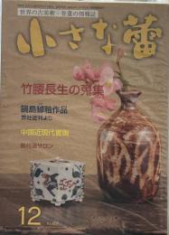 小さな蕾　2018年12月　竹腰長生の蒐集