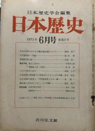 日本歴史学会編集　日本歴史　1973年6月号（通巻301号）