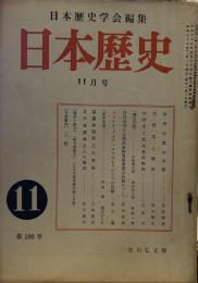 日本歴史学会編集　日本歴史　昭和38年11月号（通巻186号）