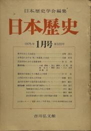 日本歴史学会編集　日本歴史　1975年1月号