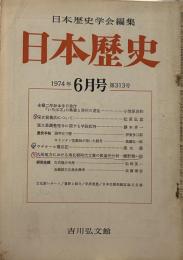日本歴史学会編集　日本歴史　1974年6月号（通巻313号）