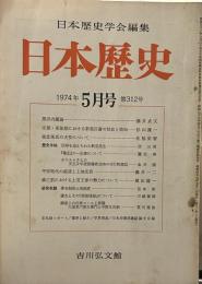 日本歴史学会編集　日本歴史　1974年5月号（通巻312号）