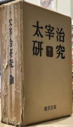 太宰治研究 帖1　12冊