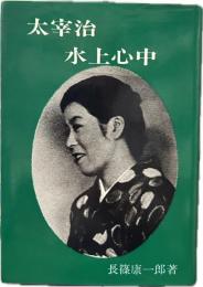 太宰治　水上心中