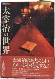 探訪太宰治の世界 (探訪シリーズ)