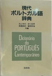 現代ポルトガル語辞典