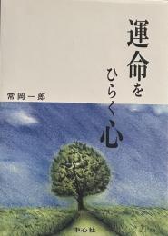 運命をひらく心　