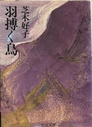羽搏く鳥 　（中公文庫）