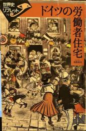 ドイツの労働者住宅 (世界史リブレット 75)