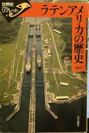 ラテンアメリカの歴史 (世界史リブレット 26)