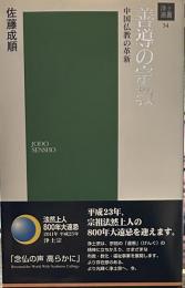 善導の宗教(浄土選書34) 中国仏教の革新