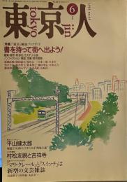 東京人1991年6月号　特集　書を持って街に出よう！