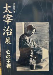 没後50年　太宰治展　心の王者