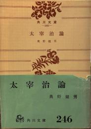 太宰治論　角川文庫