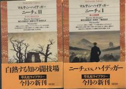 ニーチェ　平凡社ライブラリー　全2巻揃