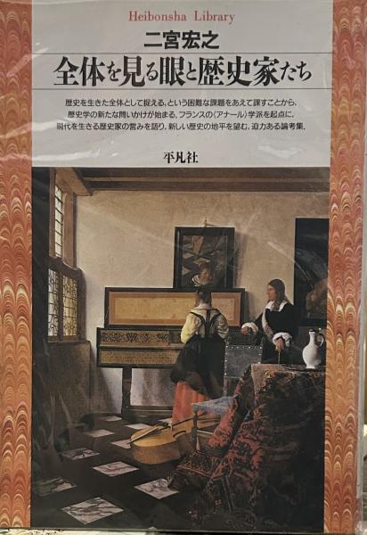 全体を見る眼と歴史家たち (平凡社ライブラリー に 3-1) | 二宮