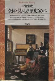 全体を見る眼と歴史家たち (平凡社ライブラリー)
