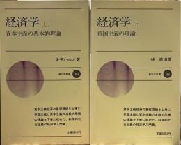 経済学 上巻　資本主義の基本的理論 /下巻　 資本主義の基本的理論 　【新日本新書】