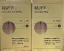 経済学 上巻　資本主義の基本的理論 /下巻　 資本主義の基本的理論 　【新...