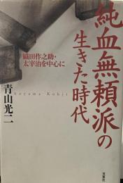 純血無頼派の生きた時代: 織田作之助・太宰治を中心に