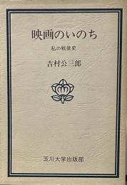 映画のいのち―私の戦後史 (玉川選書 40 人と研究シリーズ)