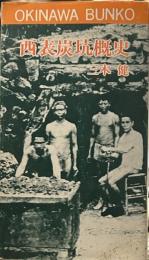 西表炭坑概史 　おきなわ文庫