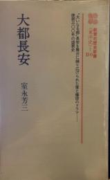 大都長安  (教育社歴史新書―東洋史