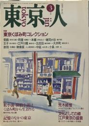 東京人　1991年3月　特集東京くぼみ町コレクション　インタヴュー　荒木経惟