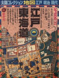 太陽コレクション地図 江戸・明治・現代 「江戸・東海道」春季号 