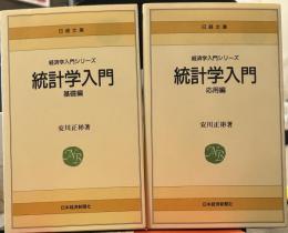 統計学入門　日経文庫　基礎編＋応用編
