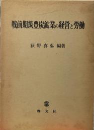 戦前期筑豊炭鉱業の経営と労働