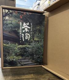 茶陶: 歴史と現代作家101人