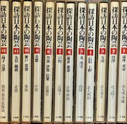 探訪日本の陶芸　全12巻